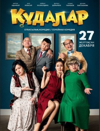 Кудалар 2018 смотреть онлайн | Құдалар 2018 смотреть онлайн