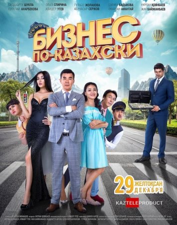 Бизнес по-казахски 2016 фильм смотреть