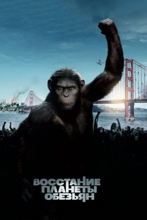 Maymunlar sayyorasi 1 uzbek tilida 2011 HD tarjima kino premyera film jangari qiziqarli film