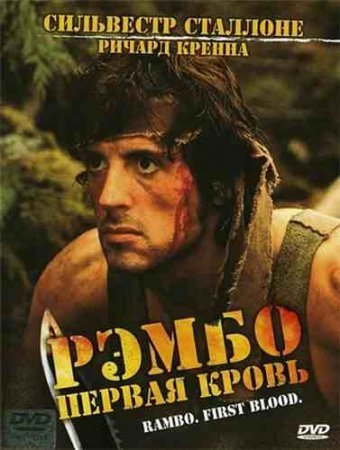 Rembo 1 uzbek tilida Jangari kino tarjima boyavik film skachat 1982 HD