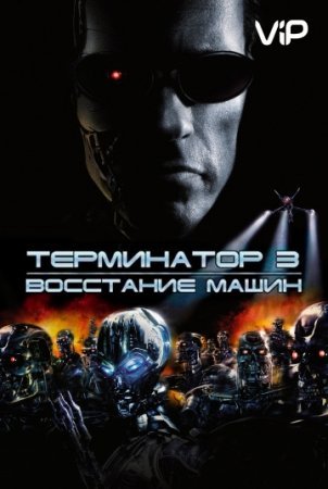 Terminator 3 O'zbek tilida 2003 HD Tarjima kino