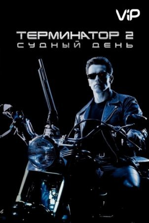 Terminator 2 O'zbek tilida 1991 HD Tarjima