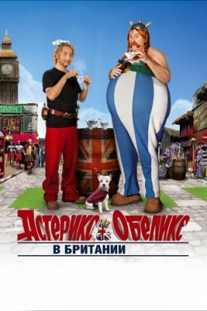 Asteriks va obelix britaniyada o'zbek tilida 2012 HD