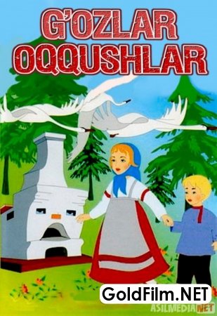 G'ozlar Oqqushlar Multfilm Uzbek tilida 1949 tarjima yangi premyera multik skachat