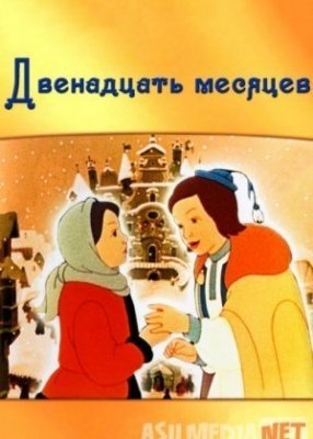 O'n ikki oy Uzbek tilida multfilm 1956 tarjima multfilm ozbekcha multfilm