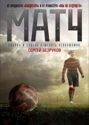 Match / Futbol / Mach O'yin premyera Uzbek tilida 2012 HD Tarjima kino