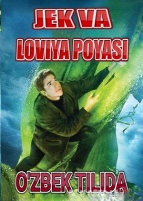 Jek va Loviya Poyasi / Lovya poyasi uzbek tilida Tarjima kino 2001 skachat