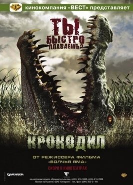 Timsoh / Krokodil Uzbek tilida Ujis Kino 2006 Tarjima Qorqinchli Film Timsoq Kinolar HD