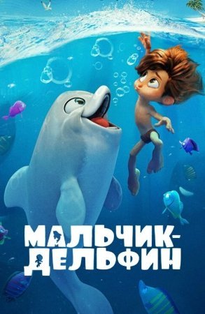 Delfin bola / Delfin bolakay Multfilm 2022 Uzbek tilida Tarjima O'zbekcha multik Skachat