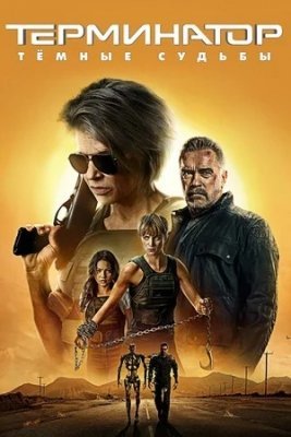 Terminator 6 Og'ir qismat Uzbek tilida Yangi Tarjima kino HD 2019