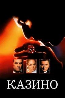 Kazino Uzbek tilida 1995 HD O'zbek tarjima kino skachat