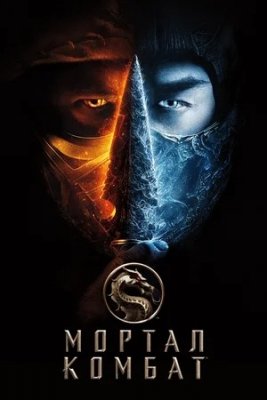 Mortal Kombat / O'lim Jangi 2021 Uzbek tilida Tarjima Kino Jangari Film HD