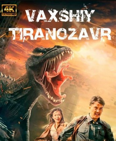 Vaxshiy Tiranozavr 2022 Tarjima kino 720p HD Uzbek tilida Qiziqarli filmlar