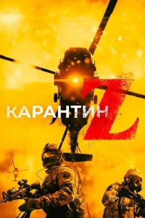 Karantin Z Uzbek tilida HD 2018 Tarjima kino Premyera