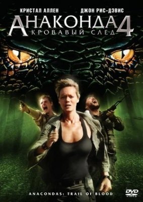 Anakonda 4 O'zbek Uzbek tilida 2009 Full HD Tarjima kino