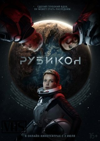 Rubikon / Рубикон Avstriya filmi 2022 Uzbek tilida Full HD O'zbek Tarjima kino