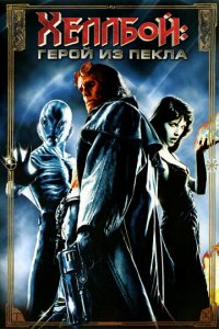 Hellboy 1 Xelboy 1 Uzbek tilida 2004 O'zbekcha tarjima kino 720 HD skachat