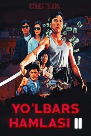 Yo'lbars hamlasi 2 / Yo'lbars qafasi 2 Uzbek tilida 2023 Premyera Tarjima kino HD