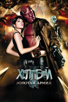 Hellboy 2 Xelboy 2 O'zbekcha 2008 Uzbek tilida Tarjima kino 1080p HD skachat