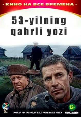 53-Yilning qahrli yozi Premyera O'zbek uzbek tilida 1987 HD Tarjima kino