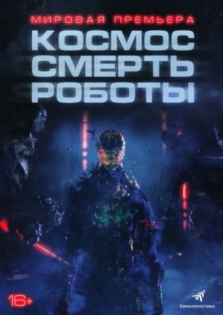 Kosmos / O'lim Robotlar Uzbek tilida 2023 Premyera O'zbekcha tarjima kino Full HD Skachat