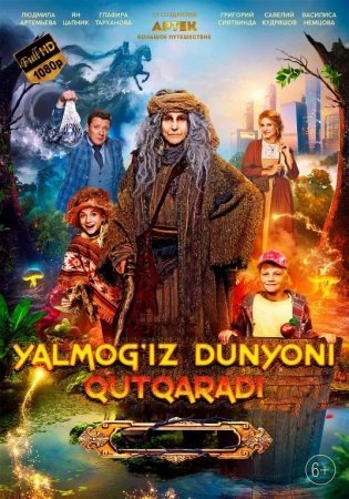 Yalmog'iz Baba Yaga dunyoni qutqaradi Uzbek tilida 2023 Premyera tarjima kino Full HD skachat