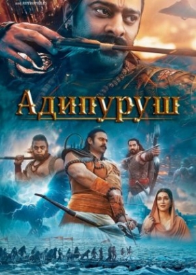 Adipurush Hind kino Uzbek tilida 2023 O'zbekcha tarjima 720 1080 HD skachat