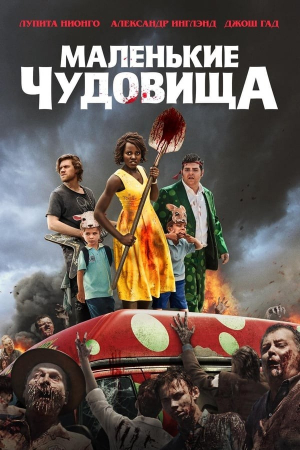 Kichkina monsterlar / Kichkina hayvonlar Ujas kino Uzbek tilida 2024 O'zbekcha tarjima kino 720 HD skachat