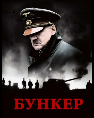 Bunker gitler Uzbek tilida kino tarjima ozbekcha 2004 HD skachat