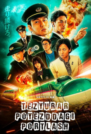 Tezyurar poyezddagi portlash Yaponiya filmi Uzbek tilida (2025) O'zbekcha tarjima kino Full HD tas-ix skachat