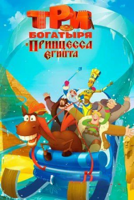 Uch bahodir / baxodir va Misr malikasi Multfilm Uzbek tilida tarjima 2017 HD O'zbek tilida tas-ix skachat