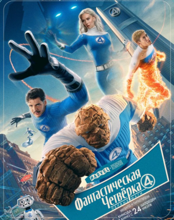 Fantastik to‘rtlik: Birinchi qadamlar (2025) (O‘zbek tilida | Uzbekcha tarjima kino HD skachat