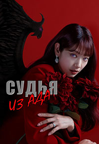 Do'zoxdan kelgan sudya 1-2-3-4-5-6-7-8-9-10-11-12-14-15-16-17 qism koreya seriali tarjima skachat