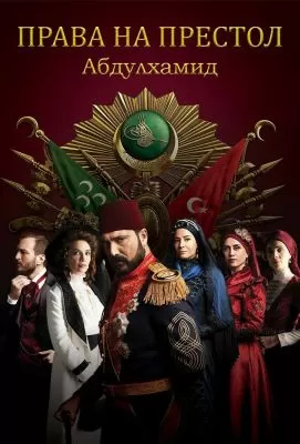 Abdulhamid 1-2-3-50-100-200-300-400-500-530-531-532-533-534-535-536-537-538-539 qism uzbek tilida Turk serial  2017 Barcha  qismlar  tarjima