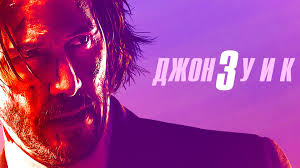 JON UIK 3 UZBEK TILIDA premyera yangi tarjima kino skachat