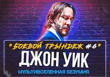 JON UIK 6 xorij kino uzbek tilida yangi tarjima skachat