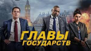 Majburiy Hamkorlik / Davlat Rahbarlari xorij kino 2025 uzbek tilida yangi tarjima HD skachat
