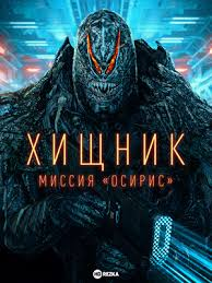 Yirtqich: Osiris missiyasi uzbek tilida Premyera 2025 o'zbekcha tarjima kino