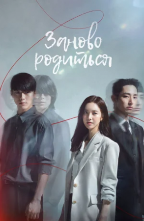 Qayta tug'ilganlar / Qayta tug'ilgan ruhlar 1-2-3-4-5-6-7-8-9-10-11-13-14-15-16-17-18 qism uzbek tilida barcha qismlar korea seriali tarjima skachat