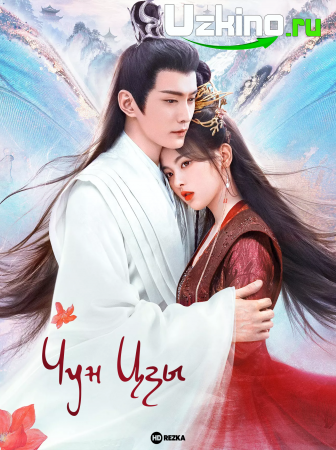 Chongzi sayohati 1-2-3-4-6-8-9-10-17-18-19-20-21 qism uzbek tilida barcha qismlar koreya seriali tarjima skachat