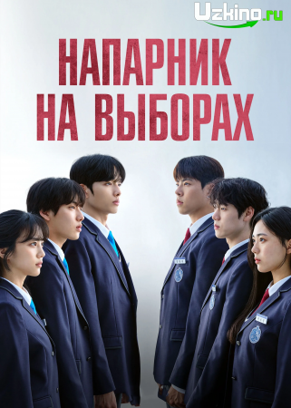 Saylovdagi Hamroh 1-2 fasl 1-2-3-4-5 qism Uzbek tilida barcha qismlar korea serial Tarjima  HD skachat