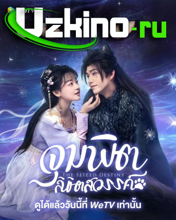 Qoʻlga kiritilgan taqdir 1-2-3-5-6-8-9-10-11-12-13-14-15 qism drama uzbek tilida Xitoy seriali barcha qismlar tarjima skachat