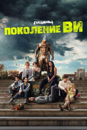 Gen V avlodi yigitlar seriali olamidan 1-2-3-4-5-6-7-8-9-10 qism uzbek tilida yangi serial barcha qismlari tarjima