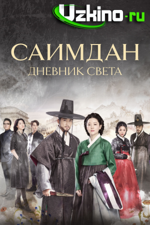 Saimdan : Bir Asar Tarixi 1-2-3-5-6-9-10-13-15-16-18-19-20-23-24-25-26-27-28-29-30 qism Uzbek tilida tarjima Koreya Seriali Barcha Qismlar skachat