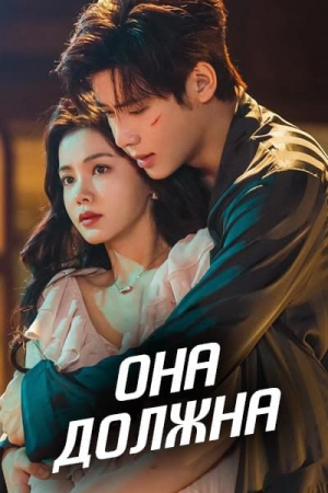 Halokatli Jozibadorlik 1-2-3-4-5-6-7 qism Uzbek tilida yangi drama Xitoy seriali barcha qismlar tarjima skachat