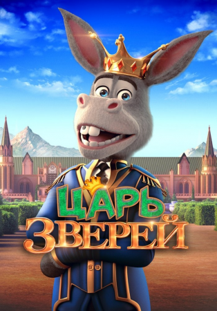 Jonivorlar qiroli / Hayvonlar qiroli multfilm Uzbek tilida O'zbekcha Multfilm tarjima