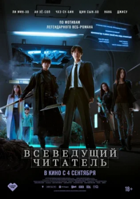 Hamma narsani biladigan o'quvchi Premyera 2025 Uzbek tilida Koreya filmi tarjima kino HD skachat
